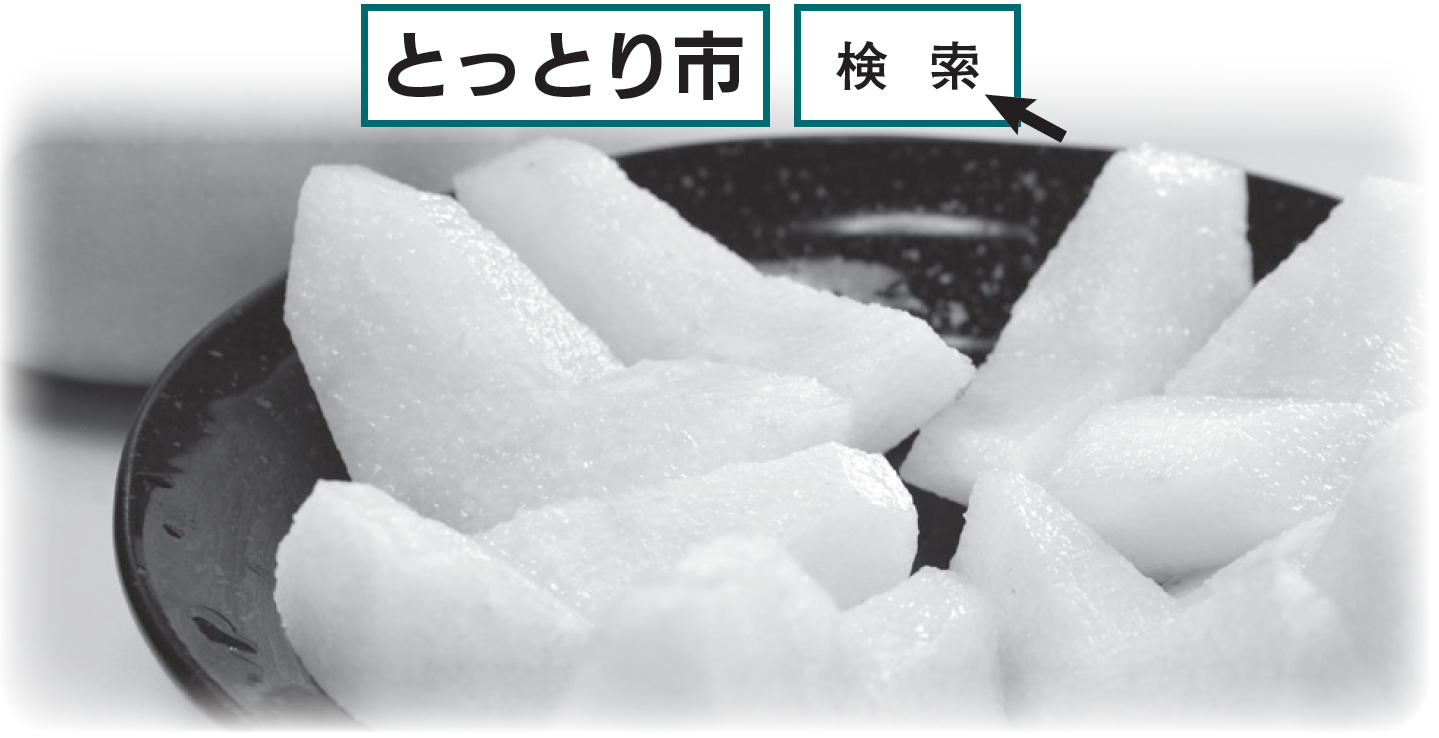 「とっとり市」検索