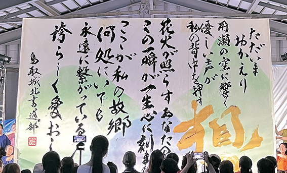 ふれあいフェスティバル 鳥取城北高校書道部のステージの様子