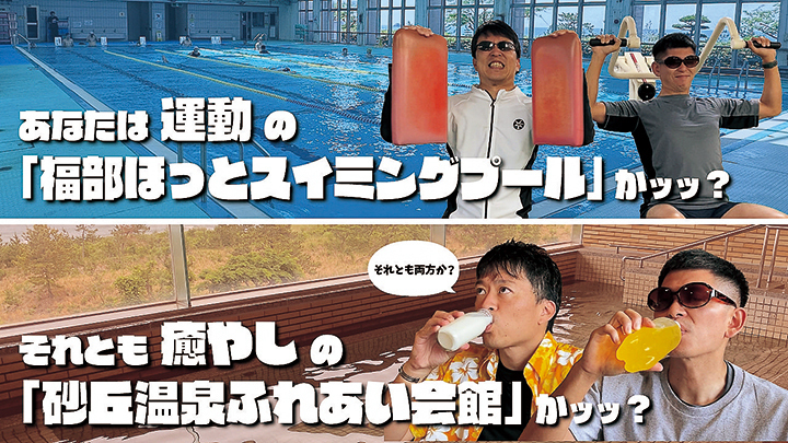 なたは運動の「福部ほっとスイミングプール」かッッ？ それとも癒やしの「砂丘温泉ふれあい会館」かッッ？