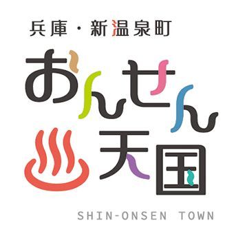 兵庫・新温泉町 おんせん天国