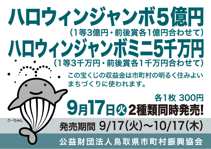 ハロウィンジャンボ