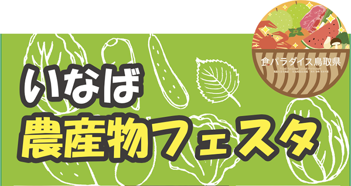 いなば農産物フェスタ
