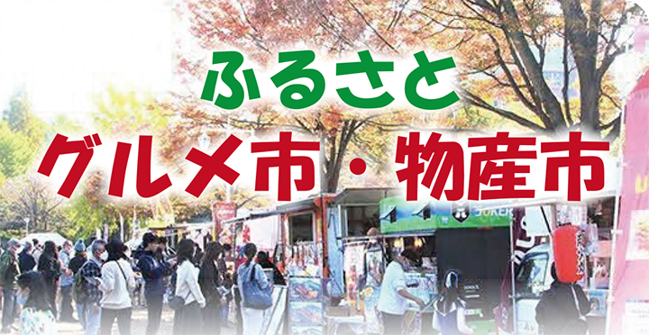 ふるさとグルメ市・物産市