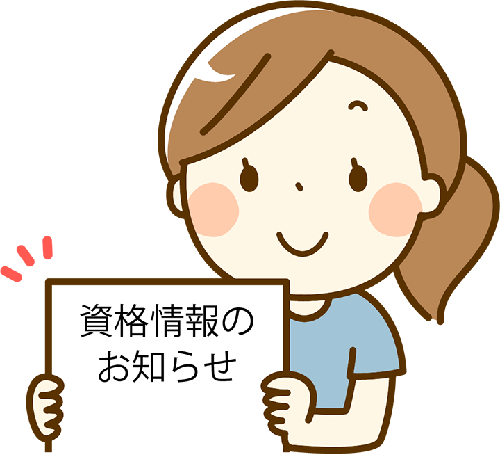 資格情報のお知らせを持つ人