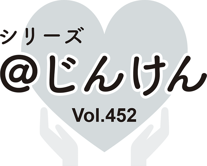 シリーズ＠じんけんVol.452