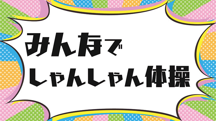 みんなでしゃんしゃん体操