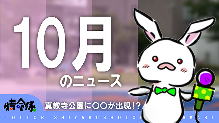 【10月のニュース】真教寺公園に○○が出現!?