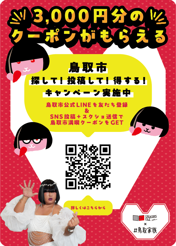 鳥取市満喫クーポン案内チラシ