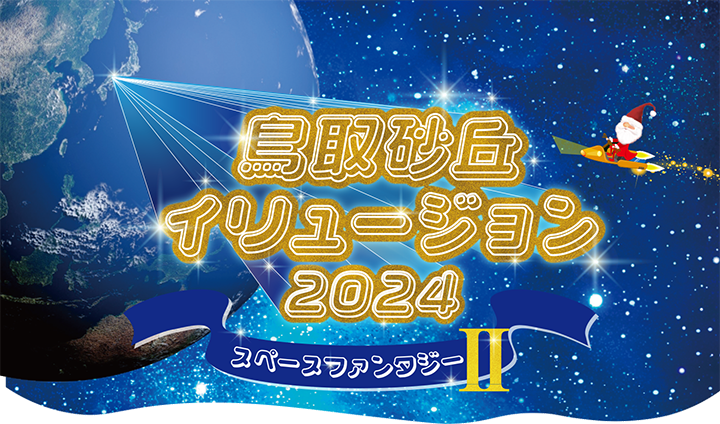 鳥取砂丘イリュージョン2024