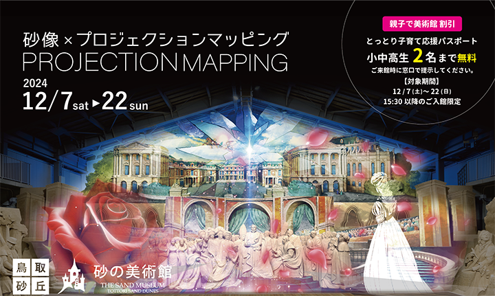 砂像×プロジェクションマッピング 12/7〜22