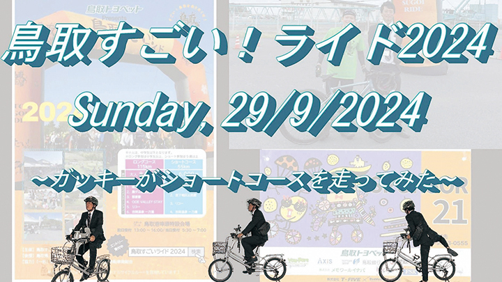 【鳥取すごい！ライド2024】ショートコース走ってみた