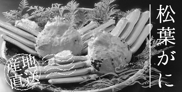松葉がに