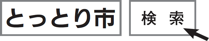 とっとり市→[検索]
