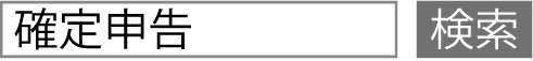 確定申告 検索