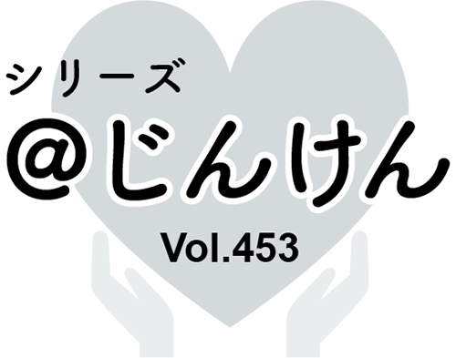 シリーズ＠じんけんVol.452