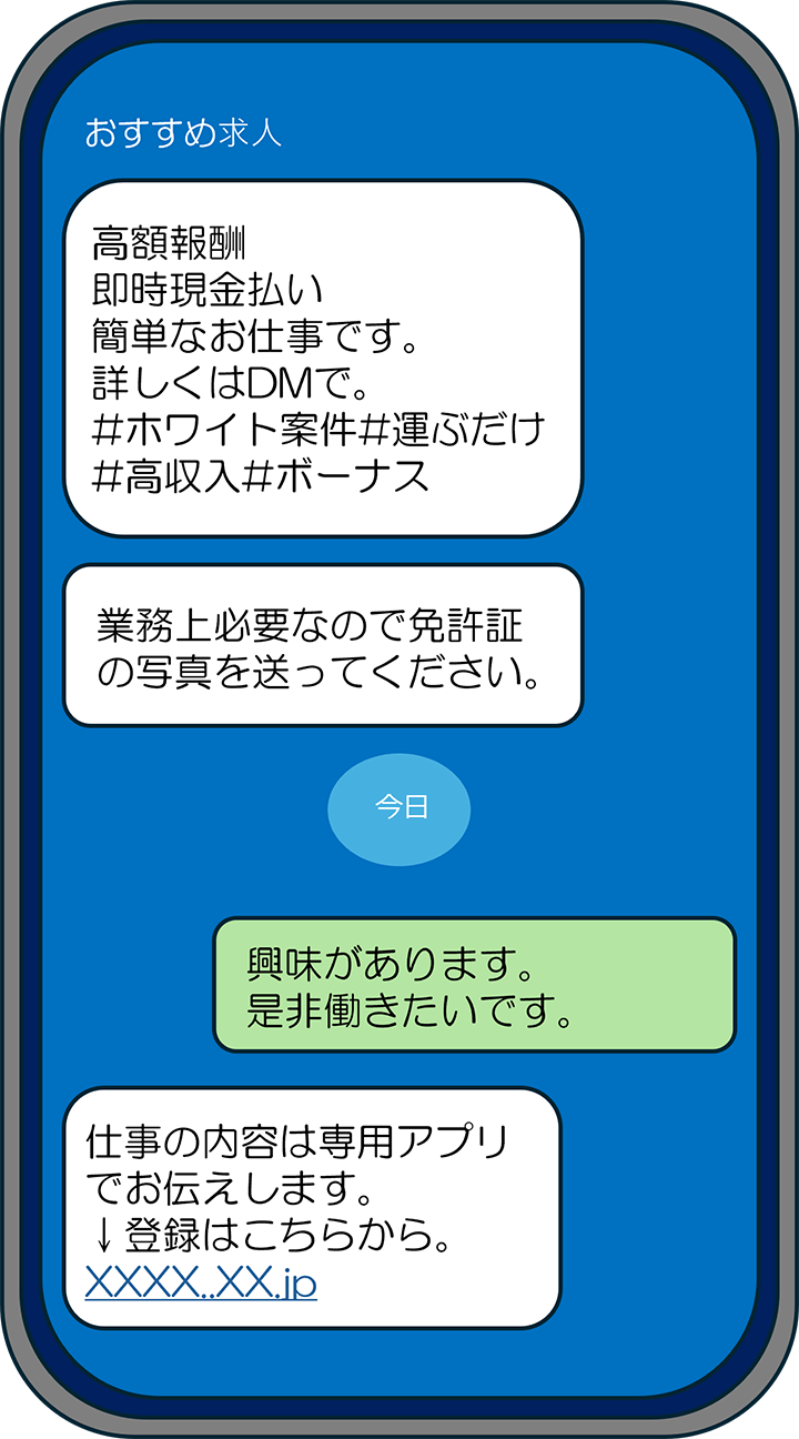 闇バイトのスマホ画面