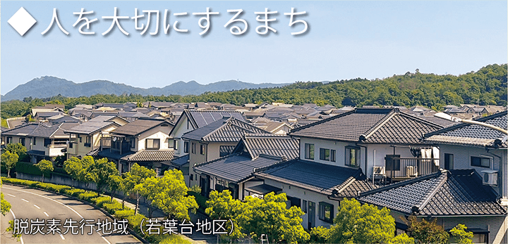 人を大切にするまち 脱炭素先行地域(若葉台地区)