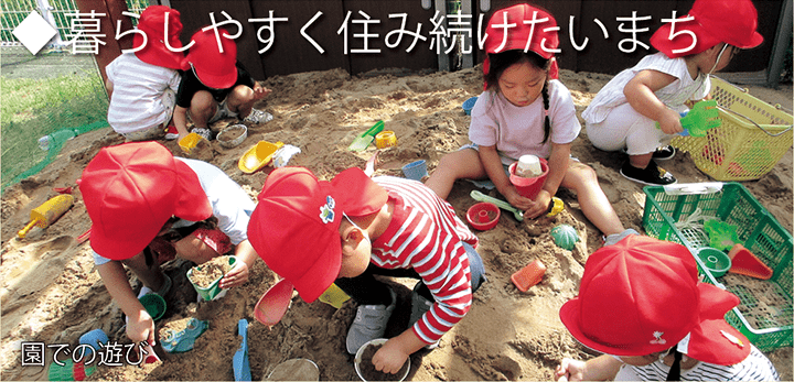 暮らしやすく住み続けたいまち 園での遊び