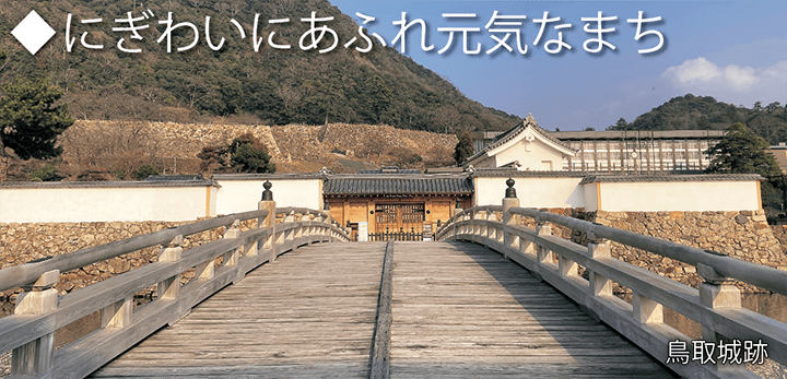 にぎわいあふれる元気なまち 鳥取城跡