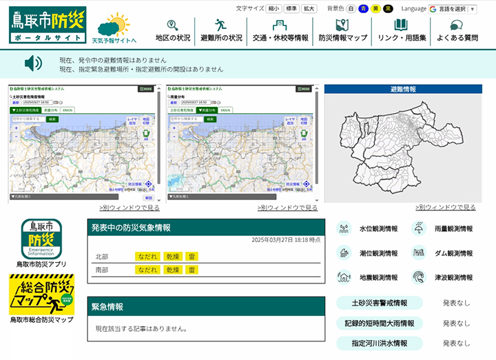 鳥取市防災ポータルサイト トップページ