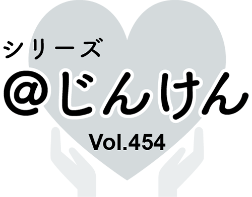 シリーズ＠じんけんVol.454