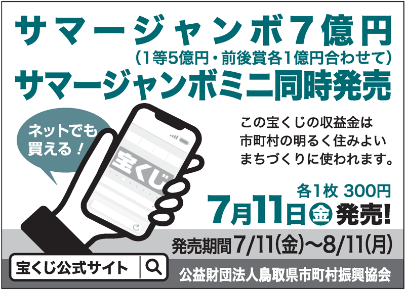 サマージャンボ7億円 サマージャンボミニ同時