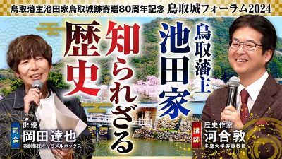 鳥取城フォーラム2024