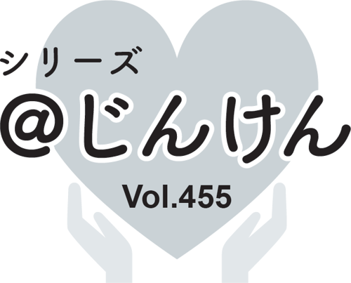 シリーズ＠じんけんVol.455