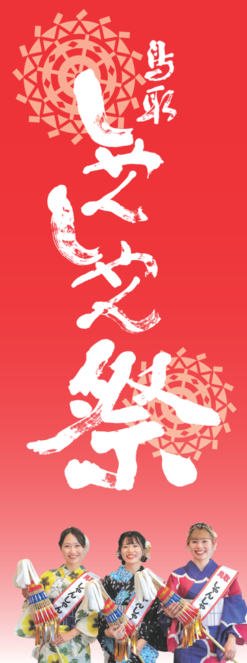 鳥取しゃんしゃん祭