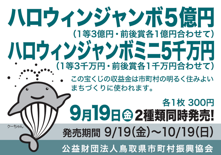 ハロウィンジャンボ