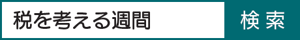 「税を考える週間」を検索