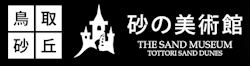 鳥取砂丘 砂の美術館