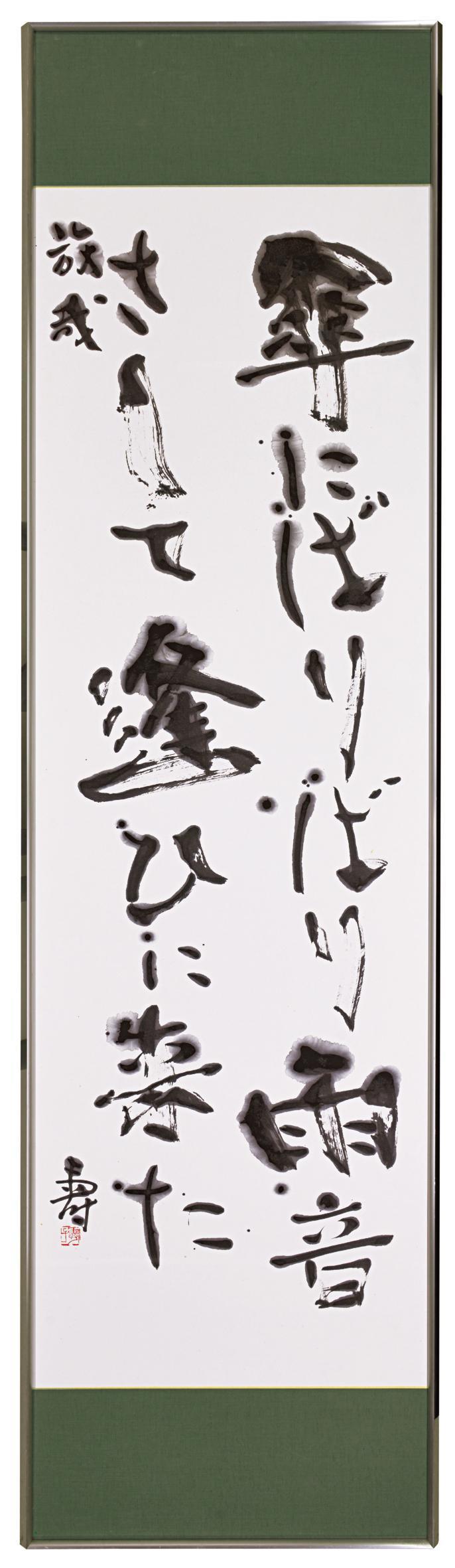 「放哉の句」 岡村抱寿