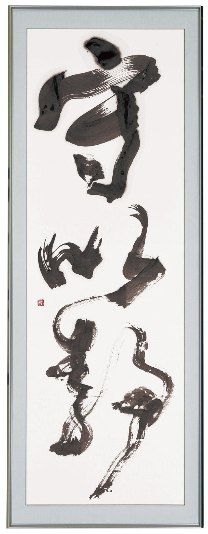 「守以静」 森木夢羽