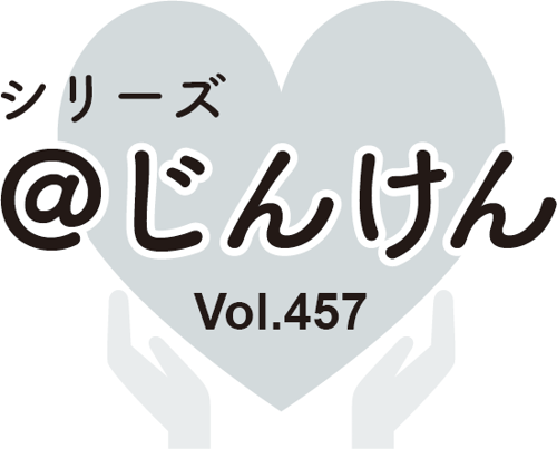 シリーズ＠じんけんVol.457