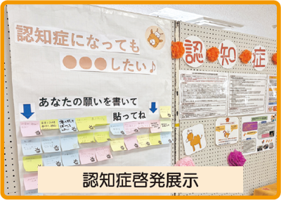 認知症啓発展示