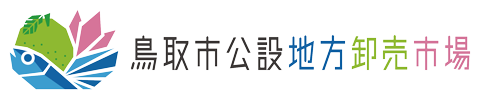鳥取市公設地方卸売市場