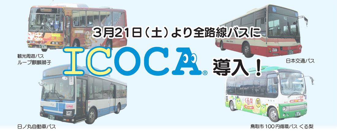 3月21日（土）より全路線バスにICOCA導入！