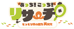 あっちこっちリサーチ　とっとり市の魅力再発見