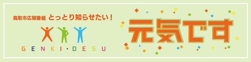 鳥取市広報番組 とっとり知らせたい!「元気です」