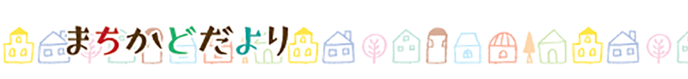 まちかどだより