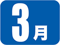 3月