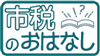市税のお話