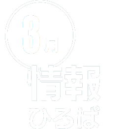 情報ひろば 3月