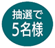抽選で5名様