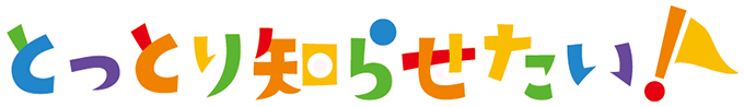 とっとり知らせたい