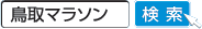 「鳥取マラソン」で検索