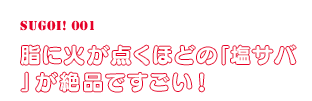 脂に火が点くほどの「塩サバ」が絶品ですごい！