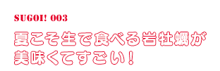 夏こそ生で食べる岩牡蠣が美味くてすごい！