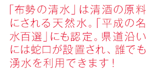 「布勢の清水」は清酒の原料にされる天然水。「平成の名水百選」にも認定。県道沿いには蛇口が設置され、誰でも湧水を利用できます！